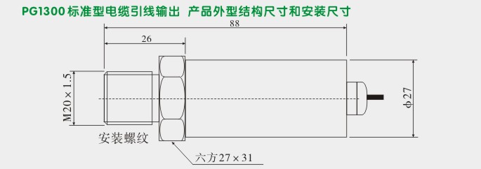 扩散硅压力变送器,PG1300压力传感器外型尺寸及安装图