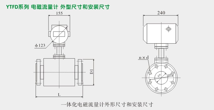 一体化电磁流量计,YTFD电磁流量计外型尺寸及安装图