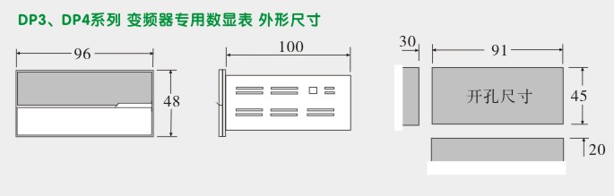 变频器专用表,DP3变频器专用数显表外型尺寸及安装图