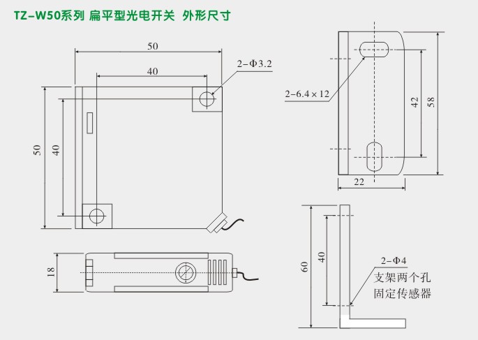 扁平型光电传感器,TZ-W50光电开关外型尺寸及安装图